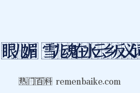 眼儿媚·雪儿魂在水云乡反义词是什么意思的图片